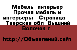 Мебель, интерьер Прочая мебель и интерьеры - Страница 2 . Тверская обл.,Вышний Волочек г.